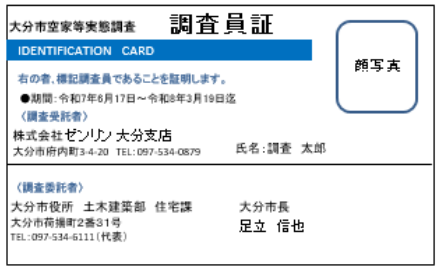 調査員証表