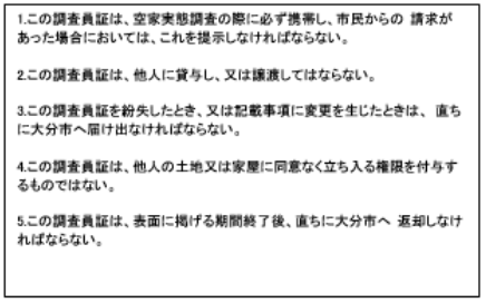 調査員証裏