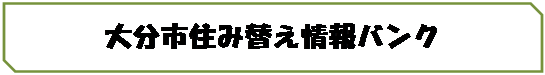 大分市住み替え情報バンク