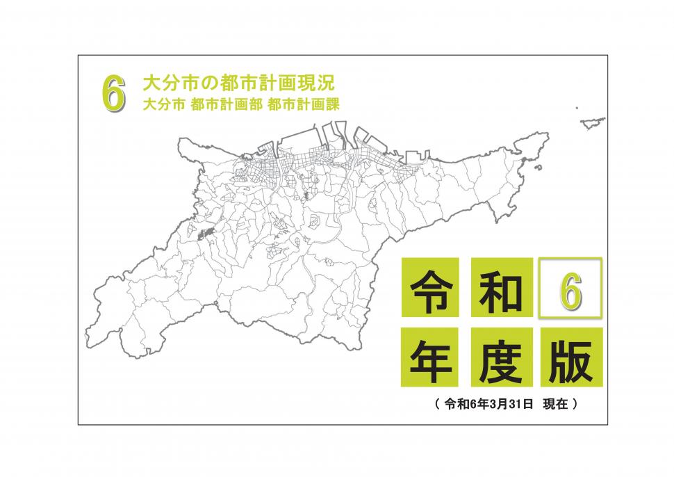 大分市の都市計画現況