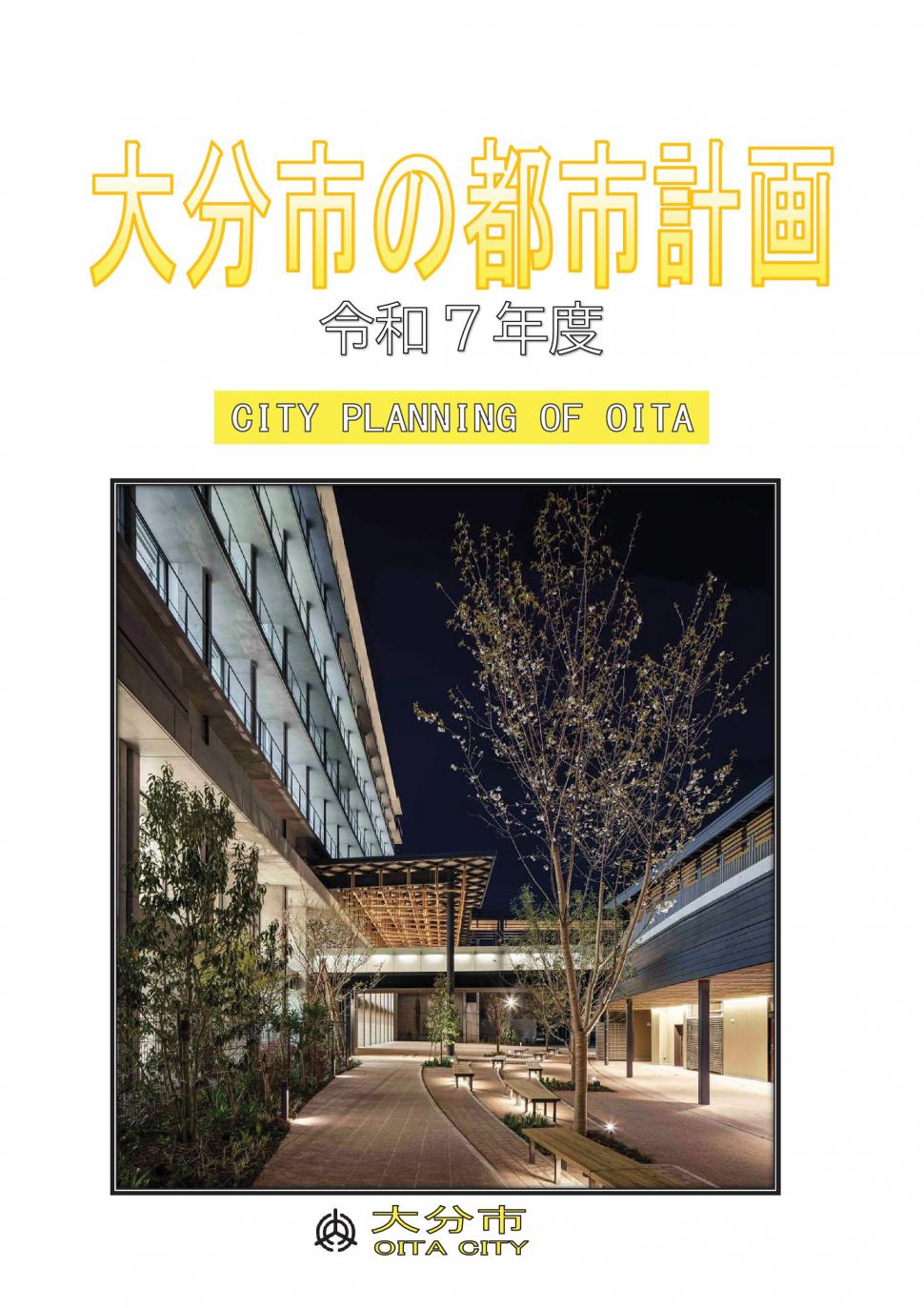 大分市の都市計画