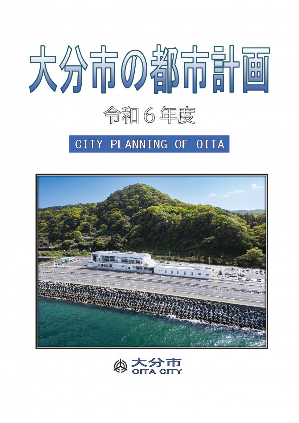大分市の都市計画