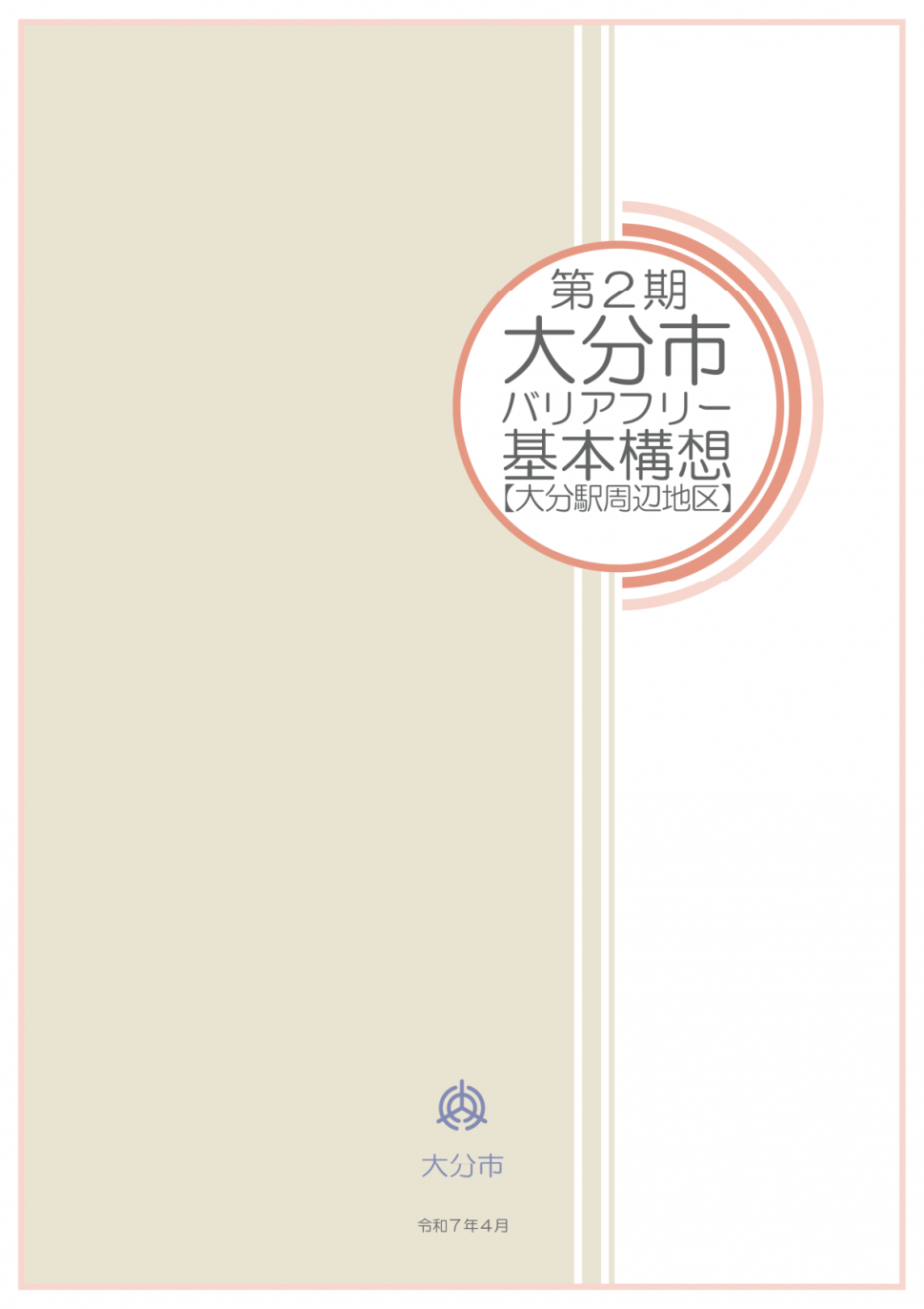 基本構想（大分駅）