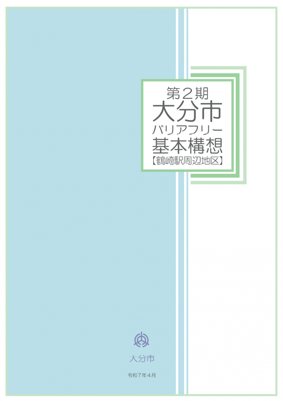 基本構想_鶴崎_表紙