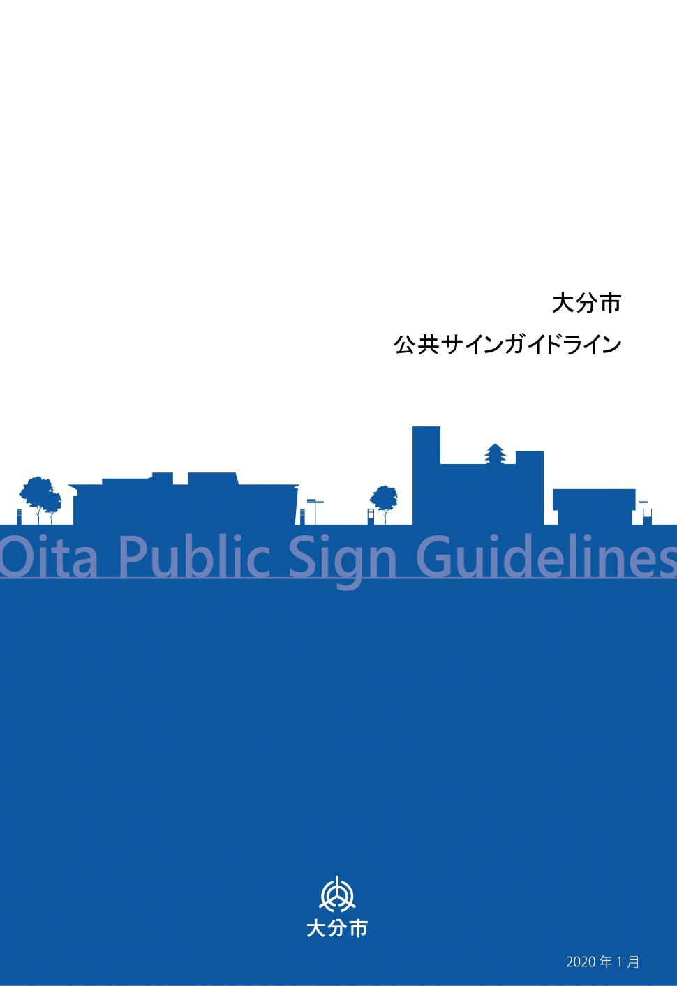 大分市交響サインガイドライン表紙