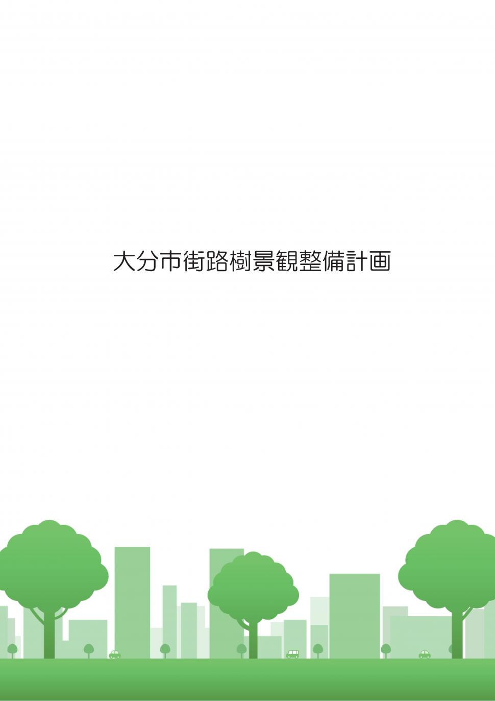大分市街路樹景観整備計画