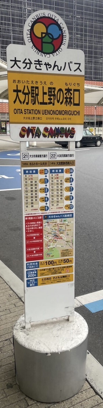 大分きゃんバス専用停留所
