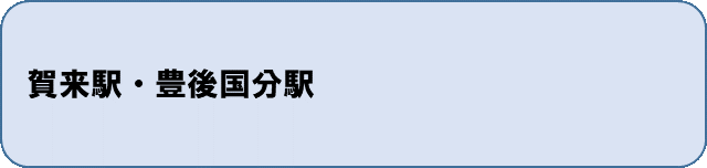 賀来駅・豊後国分駅