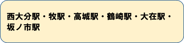 西大分駅・牧駅・高城駅・鶴崎駅・大在駅・坂ノ市駅