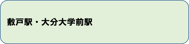 敷戸駅・大分大学前駅