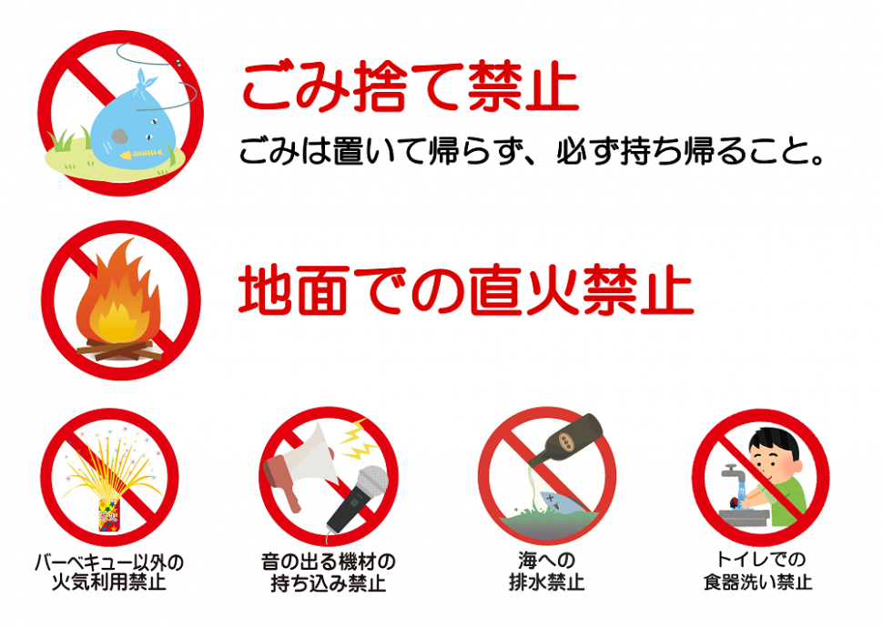 注意点(ごみ捨て禁止・直火禁止・バーベキュー以外の火気使用禁止・音の出る機材持ち込み禁止・海へ排水禁止・トイレでの食器洗い禁止)