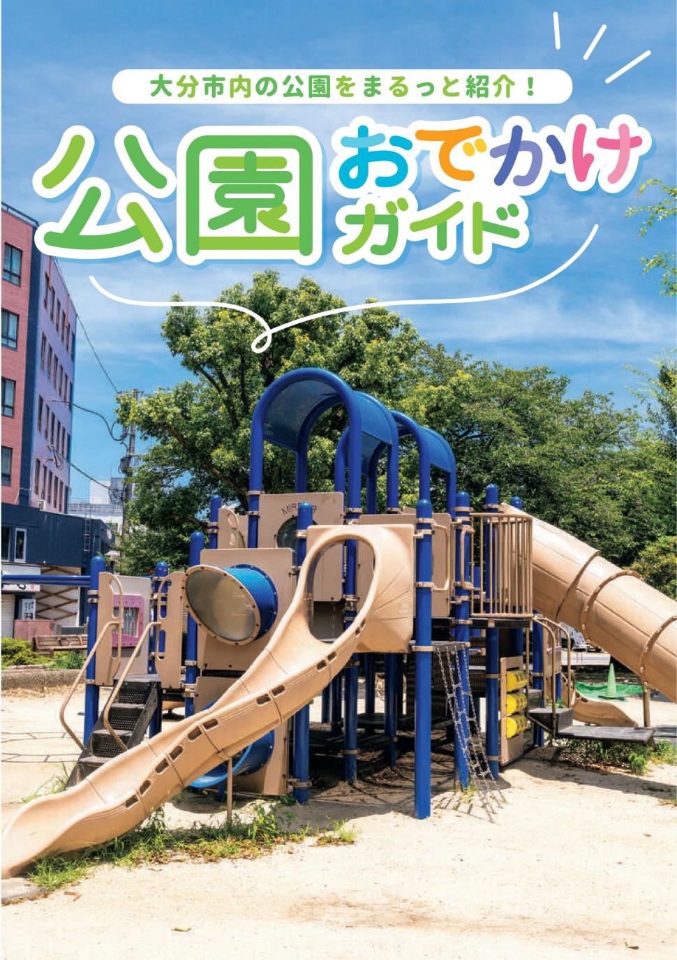 令和8年度版「公園おでかけガイド」