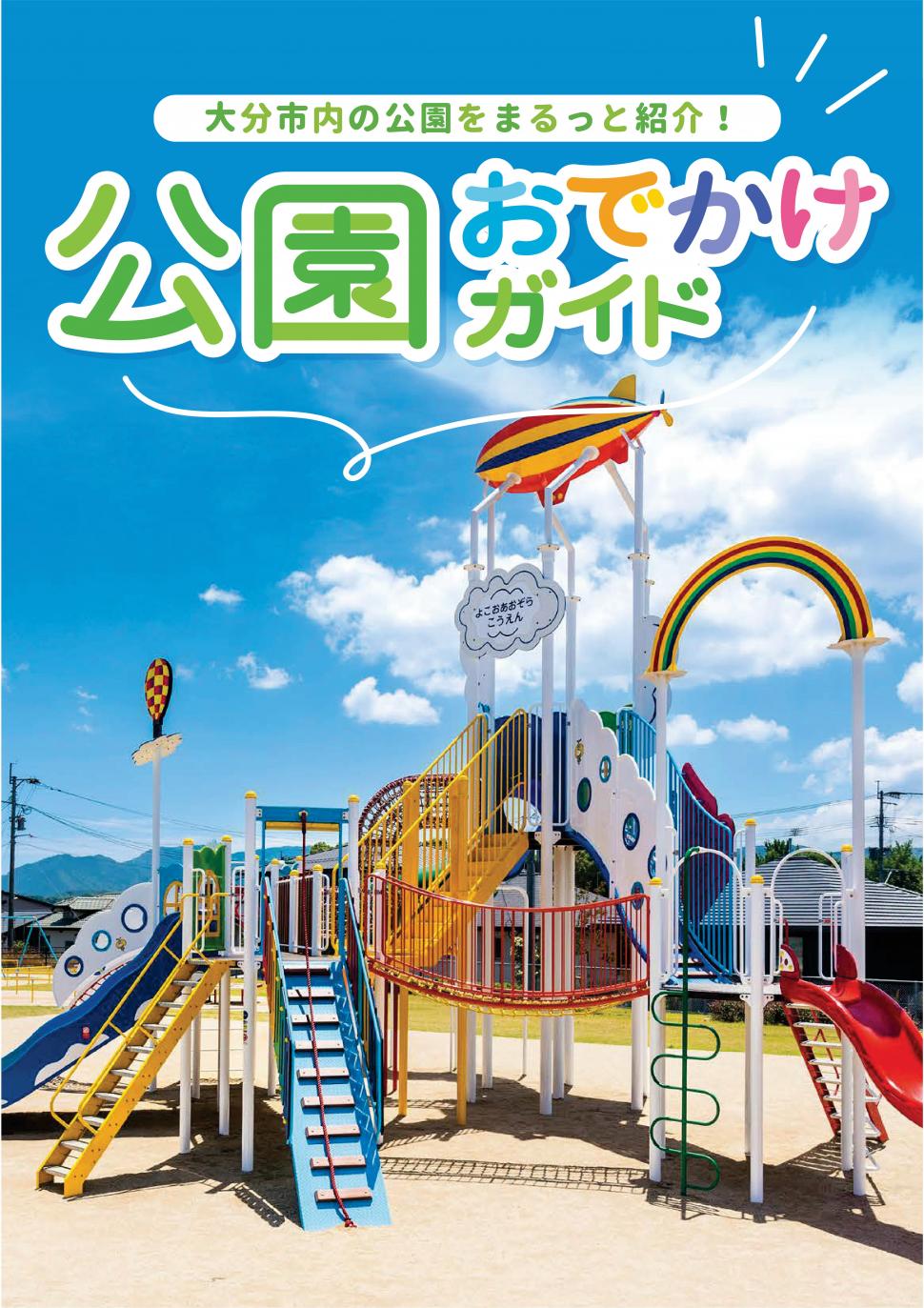 公園ガイドブック表紙