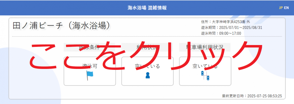 田ノ浦ビーチ混雑状況表示例
