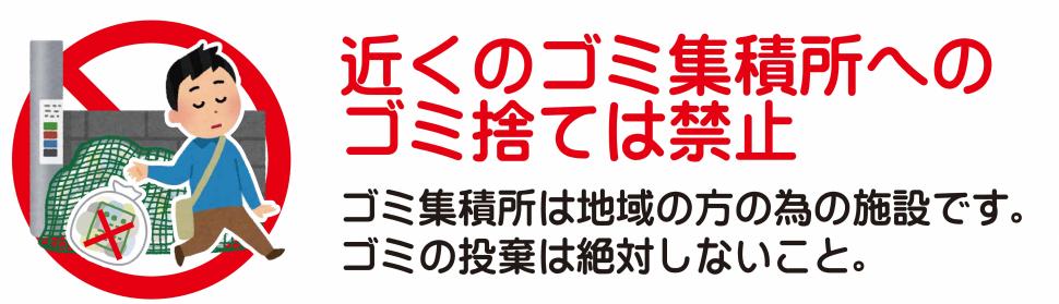 近くのゴミ集積所へのゴミ捨て禁止の説明