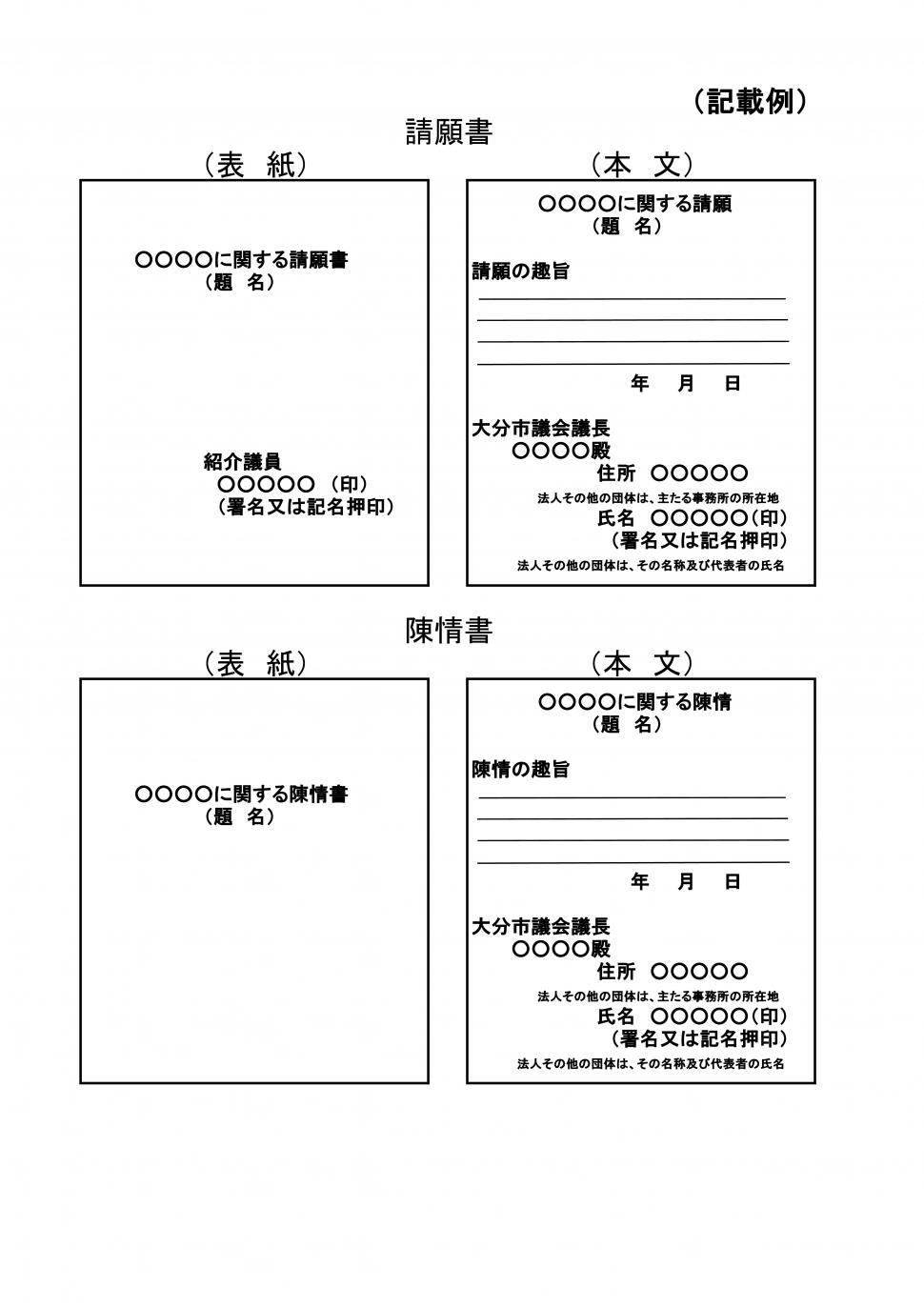 請願・陳情の記載例