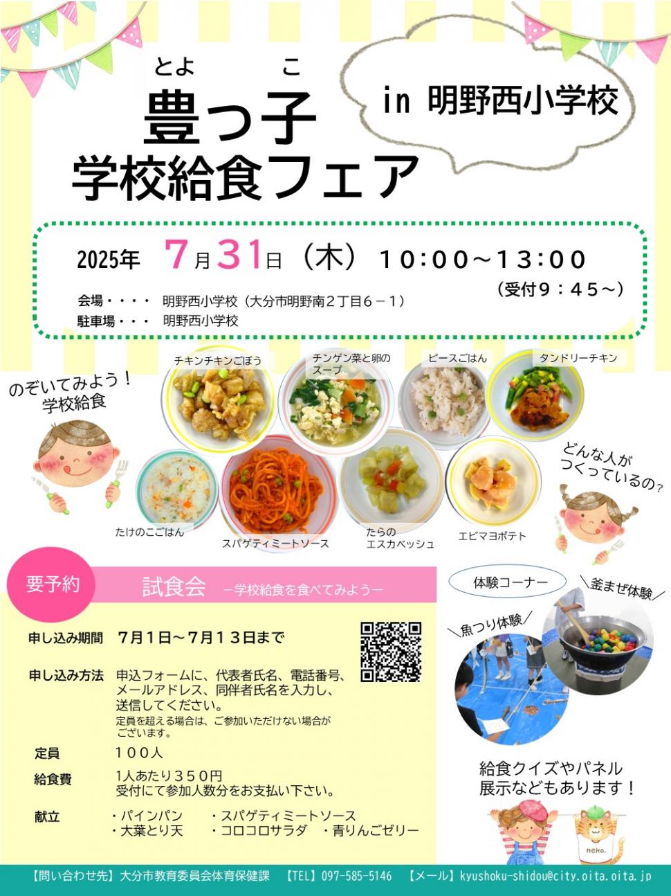 令和7年度豊っ子学校給食フェアポスター