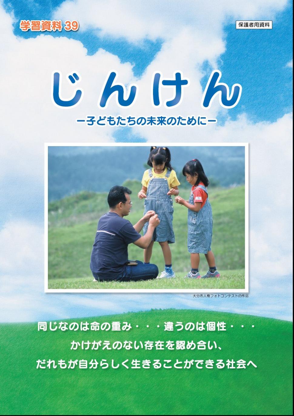 学習資料39じんけんの表紙