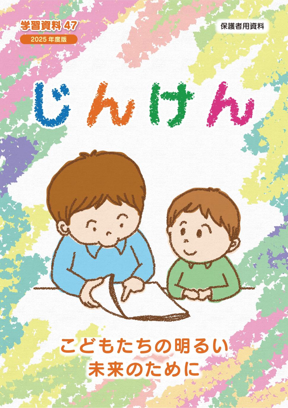 学習資料47じんけんの表紙