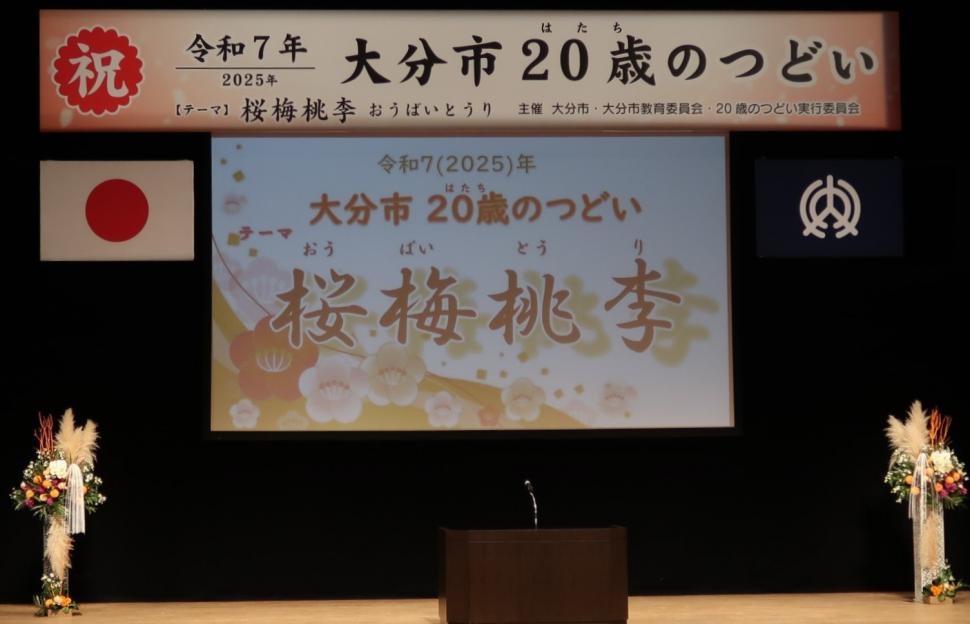 令和7年大分市20歳（はたち）のつどいの式典の画像