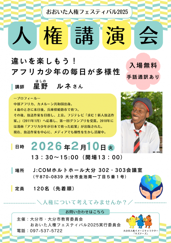 おおいた人権フェスティバル2025講演会チラシ