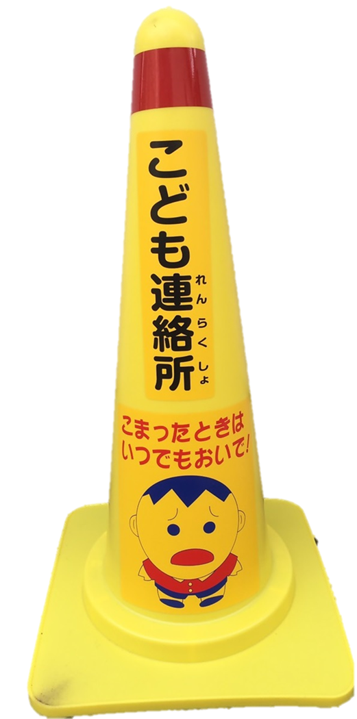 カラーコーン