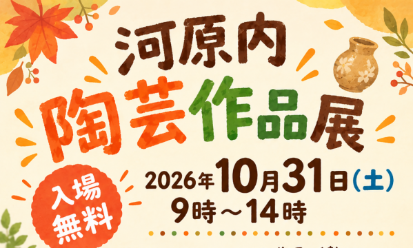 河原内陶芸作品展イメージ画像