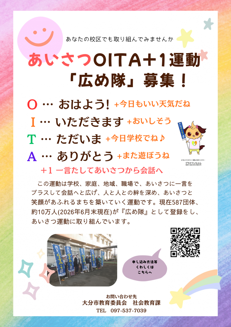 あいさつOITA+1運動「広め隊」募集チラシ