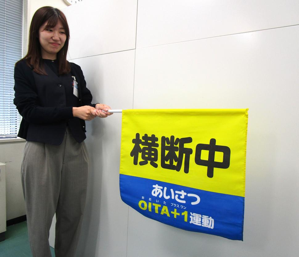 横断中旗
