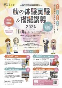 秋の体験実験模擬講義2024チラシ