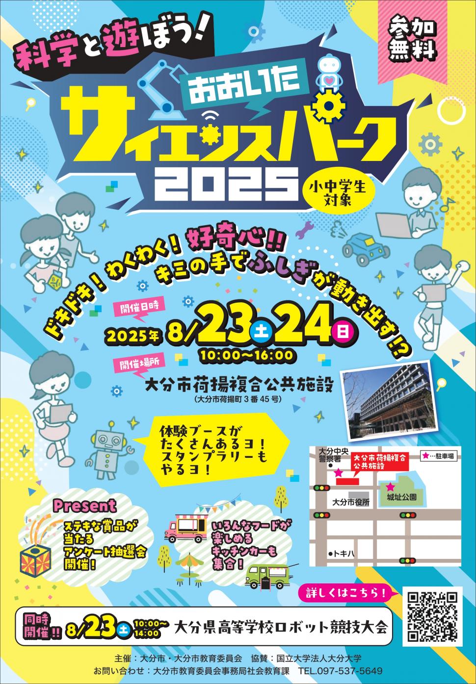 おおいたサイエンスパーク2025チラシ表面