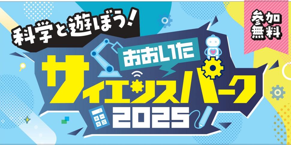 おおいたサイエンスパーク2025ロゴ