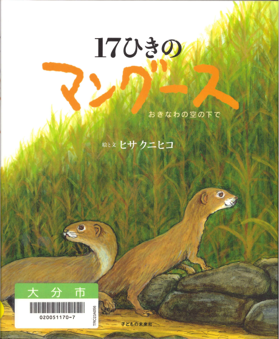 17匹のマングース
