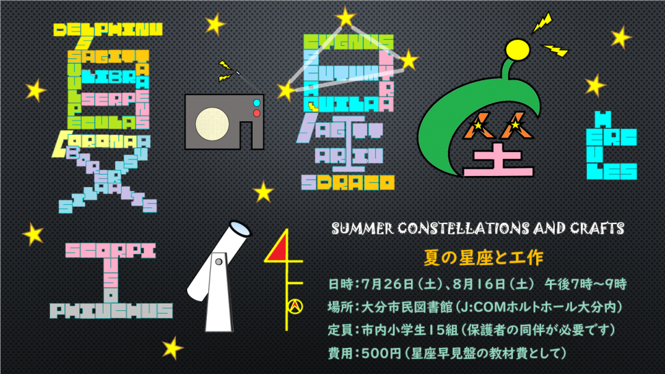 夏の星座と工作