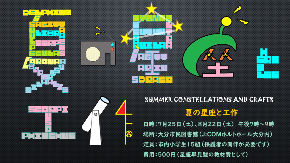 夏の星座と工作2026