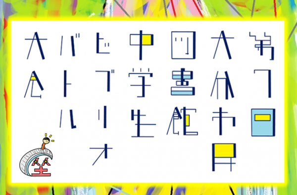 第7回大分市民図書館中学生ビブリオバトル大会