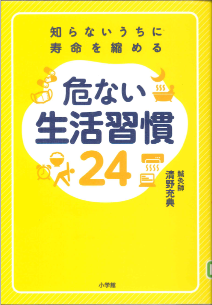 知らないうちに寿命を縮める危ない生活習慣24