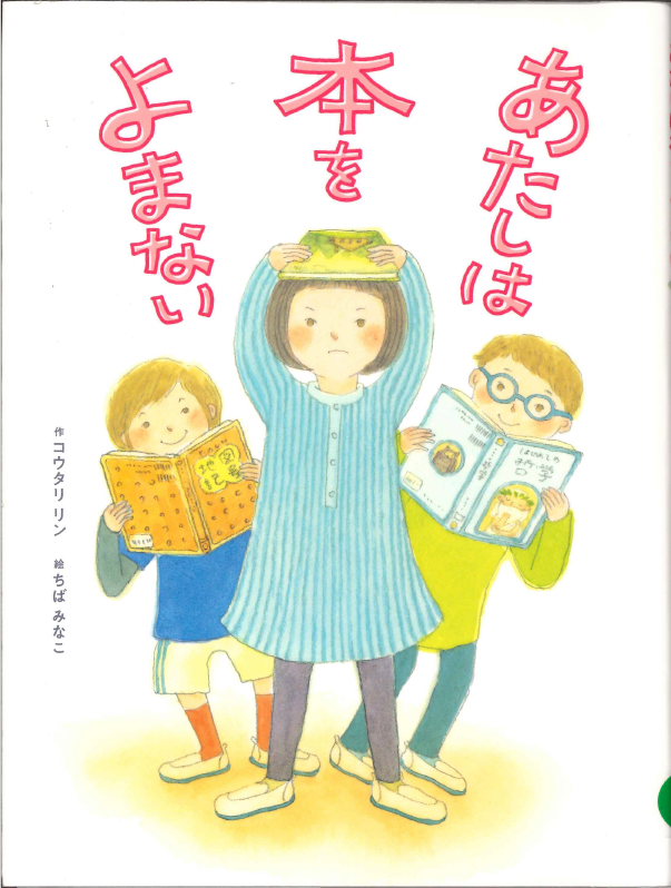 あたしは本をよまない