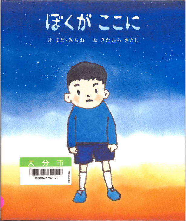 ぼくが ここに