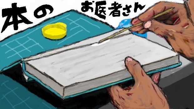 本のお医者さん