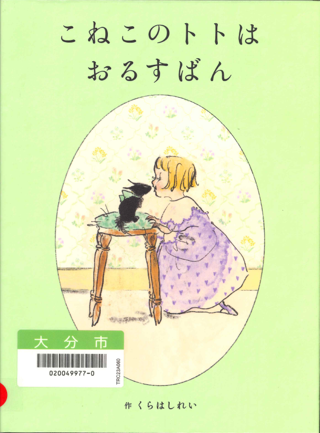 こねこのトトはおるすばん