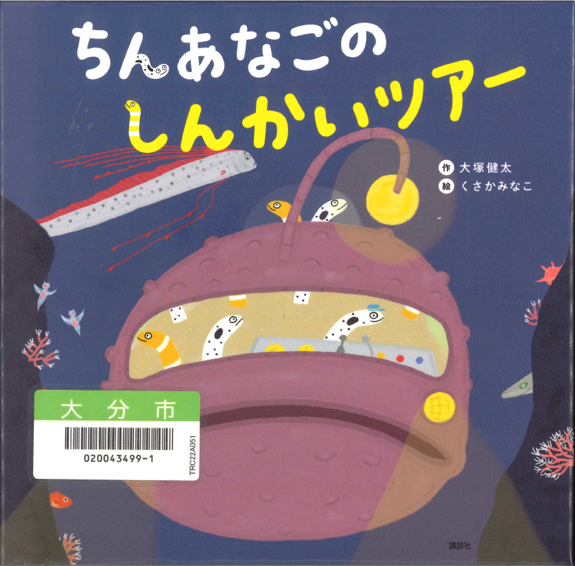 ちんあなごのしんかいツアー