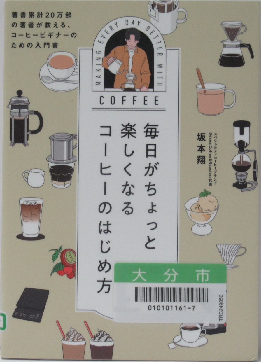 毎日がちょっと楽しくなるコーヒーのはじめ方