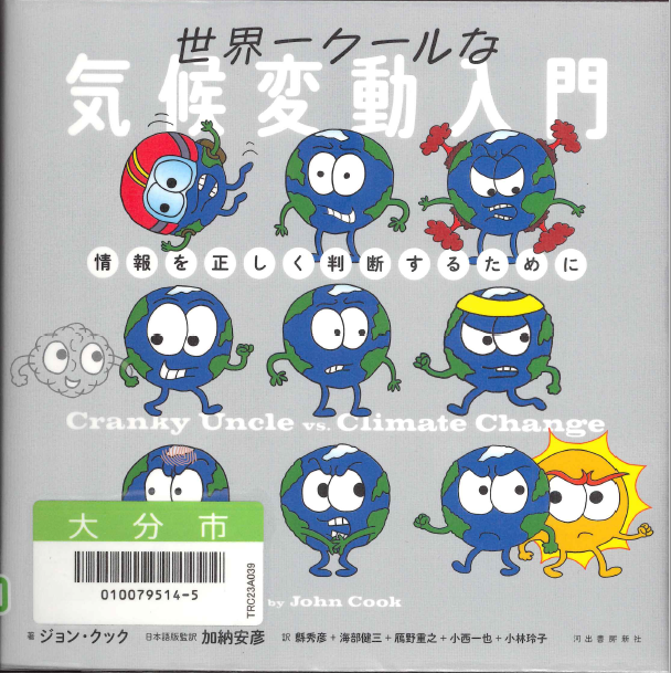 世界一クールな気候変動入門