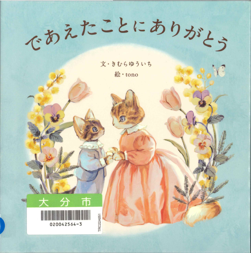 であえたことにありがとう