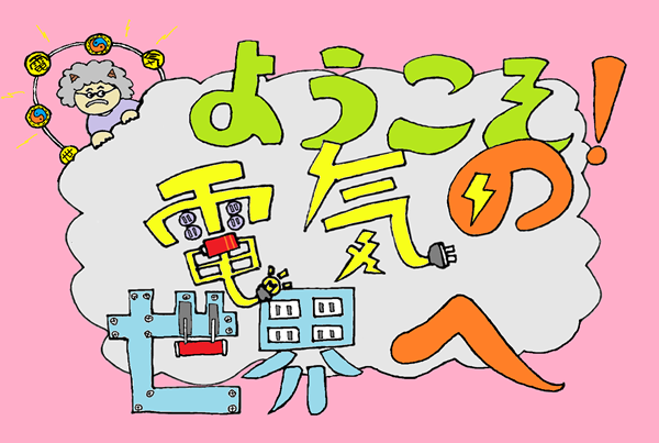 ようこそ電気の世界へ