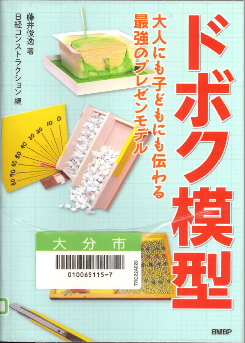 ドボク模型～大人にも子どもにも伝わる最強のプレゼンモデル～