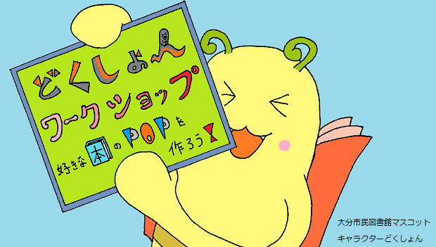 どくしょんワークショップ
