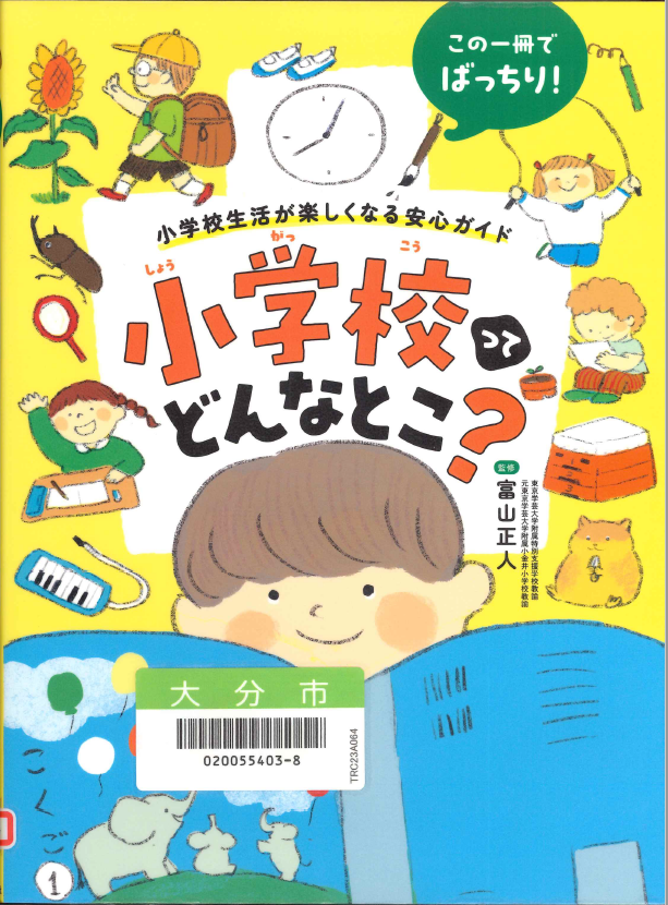 小学校ってどんなとこ？～この一冊でばっちり！小学校生活が楽しくなる安心ガイド～