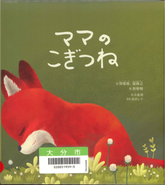 こぎつねのママ ママのこぎつね